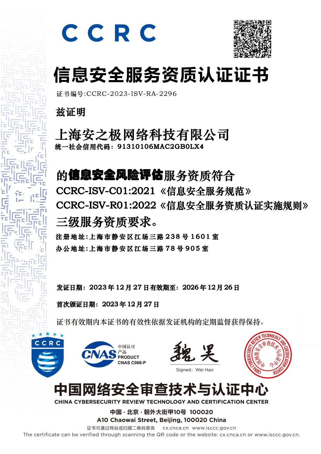 信息安全服务资质认证