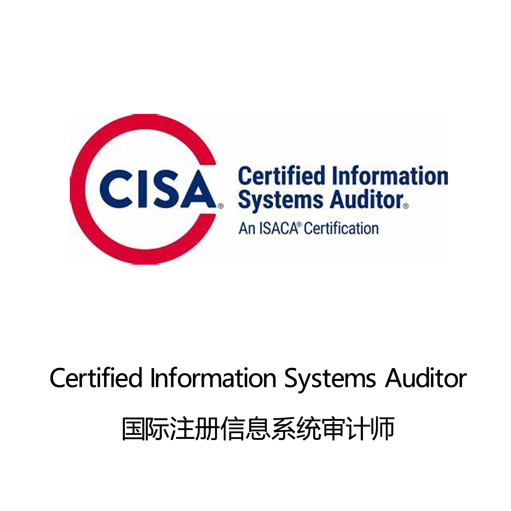 国际注册信息系统审计师