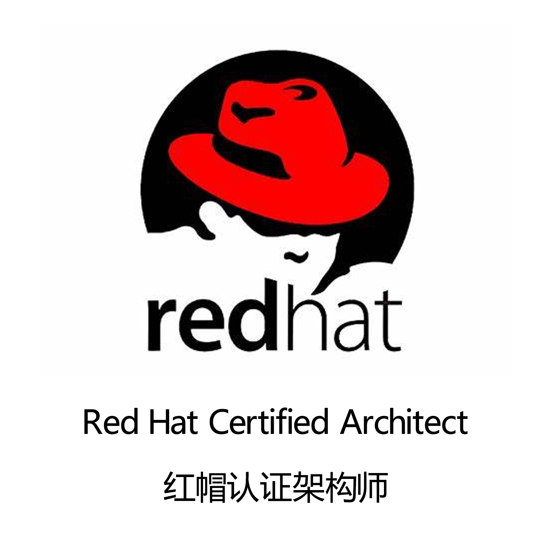 红帽认证架构师