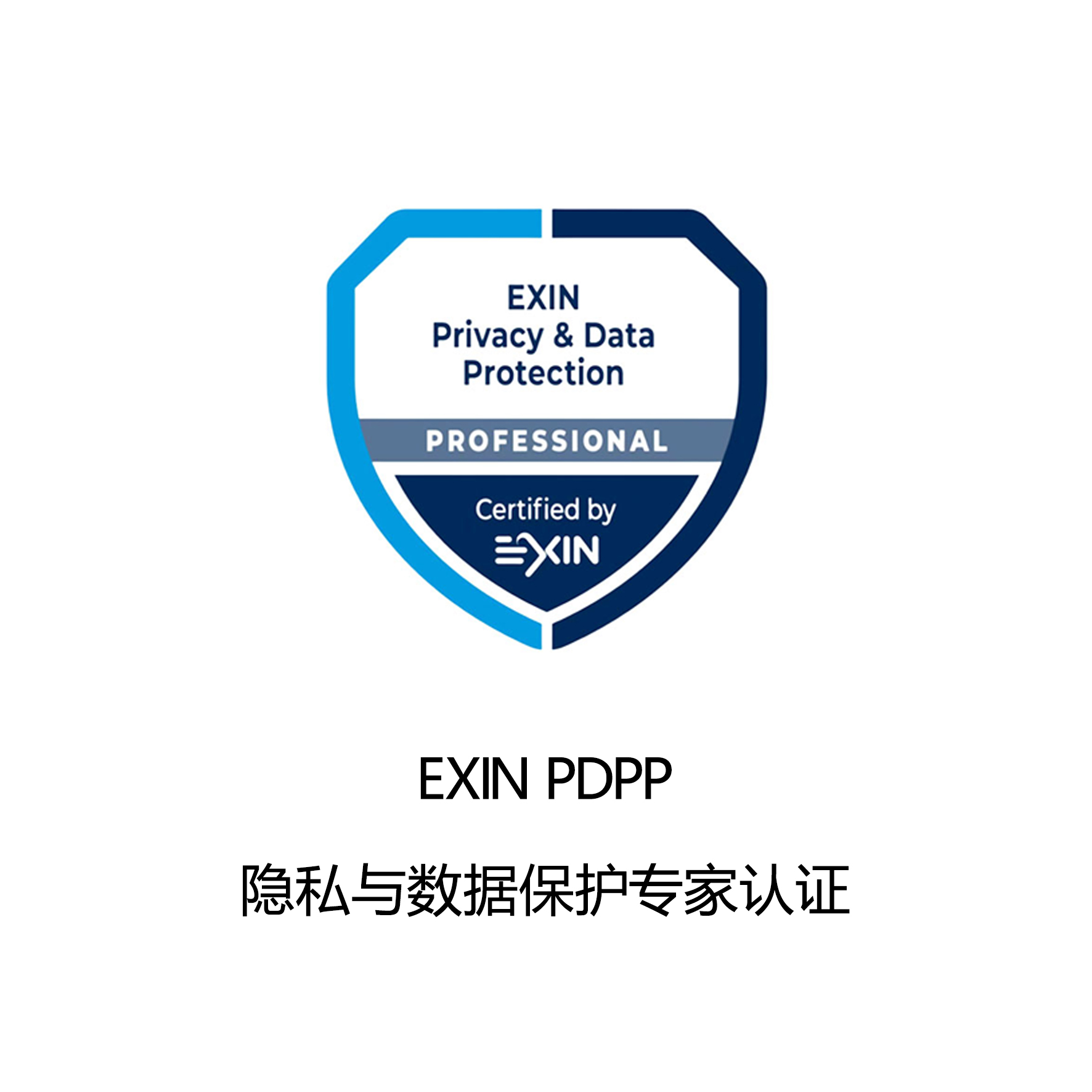 隐私与数据保护专家认证